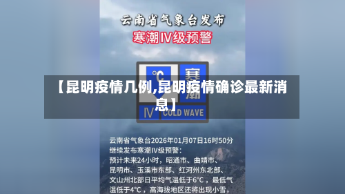 【昆明疫情几例,昆明疫情确诊最新消息】-第2张图片