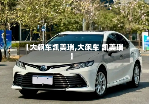 【大飙车凯美瑞,大飙车 凯美瑞】-第1张图片