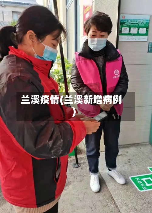 兰溪疫情(兰溪新增病例)-第2张图片