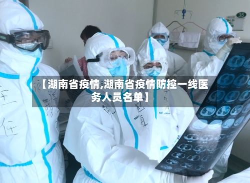 【湖南省疫情,湖南省疫情防控一线医务人员名单】-第1张图片