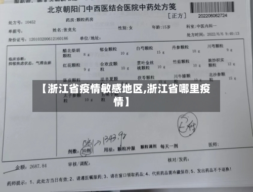 【浙江省疫情敏感地区,浙江省哪里疫情】-第1张图片