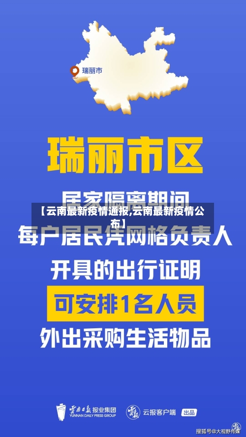 【云南最新疫情通报,云南最新疫情公布】-第1张图片