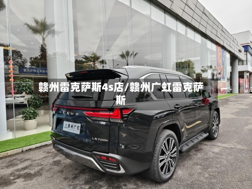 赣州雷克萨斯4s店/赣州广虹雷克萨斯-第1张图片
