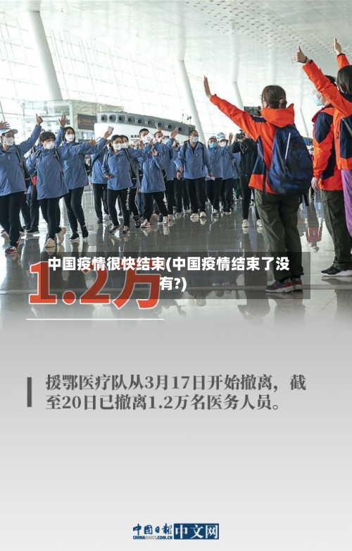 中国疫情很快结束(中国疫情结束了没有?)-第2张图片