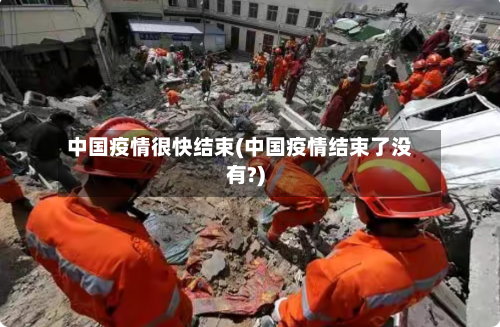 中国疫情很快结束(中国疫情结束了没有?)-第3张图片