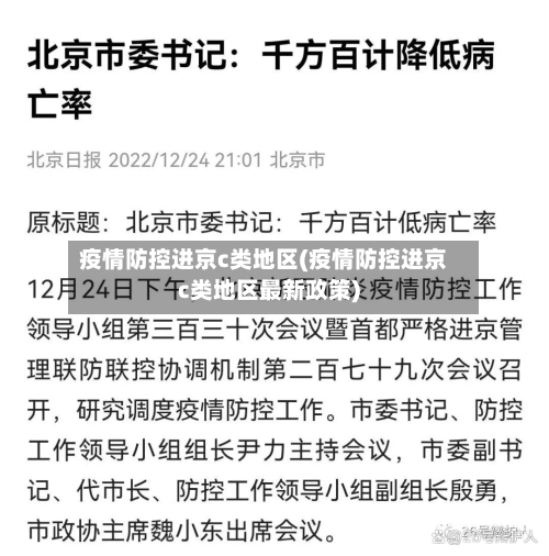 疫情防控进京c类地区(疫情防控进京c类地区最新政策)-第1张图片