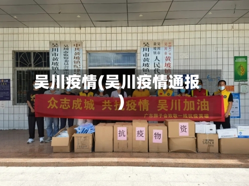 吴川疫情(吴川疫情通报)-第2张图片