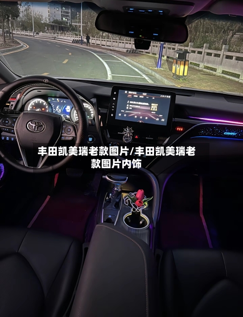 丰田凯美瑞老款图片/丰田凯美瑞老款图片内饰-第1张图片