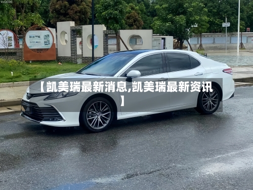 【凯美瑞最新消息,凯美瑞最新资讯】-第2张图片