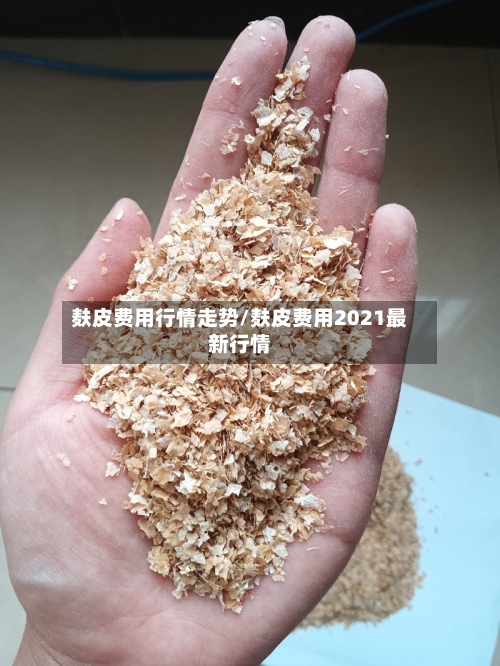 麸皮费用行情走势/麸皮费用2021最新行情-第1张图片