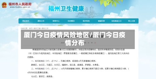 厦门今日疫情风险地区/厦门今日疫情分布-第2张图片