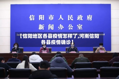 【信阳地区各县疫情怎样了,河南信阳各县疫情确诊】-第3张图片