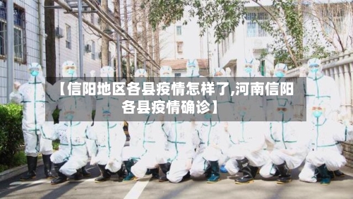 【信阳地区各县疫情怎样了,河南信阳各县疫情确诊】-第2张图片
