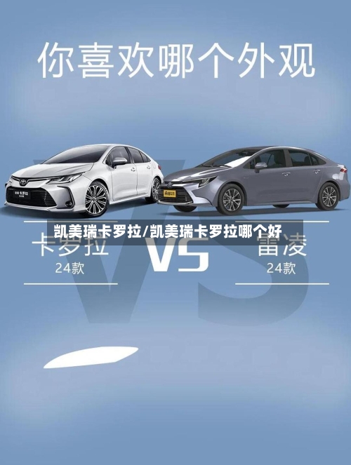 凯美瑞卡罗拉/凯美瑞卡罗拉哪个好-第2张图片