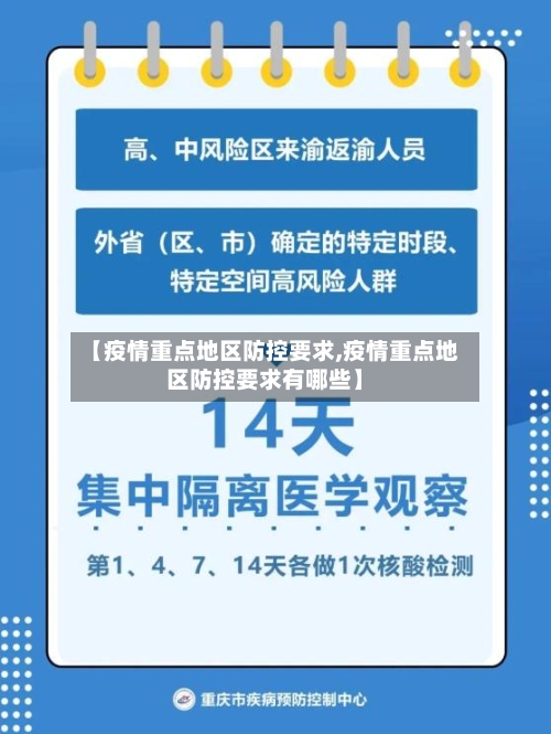 【疫情重点地区防控要求,疫情重点地区防控要求有哪些】-第2张图片