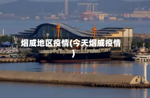 烟威地区疫情(今天烟威疫情)-第2张图片