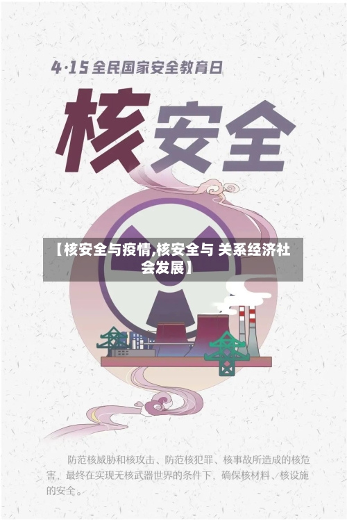 【核安全与疫情,核安全与 关系经济社会发展】-第1张图片
