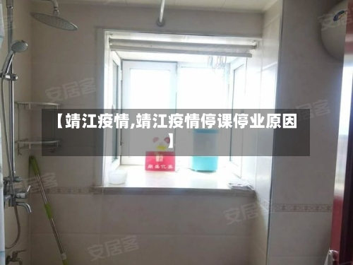 【靖江疫情,靖江疫情停课停业原因】-第1张图片