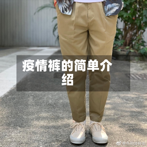 疫情裤的简单介绍-第1张图片