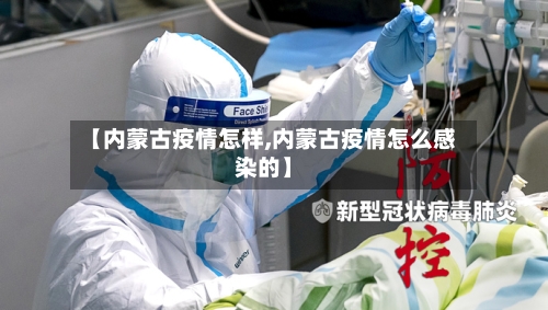 【内蒙古疫情怎样,内蒙古疫情怎么感染的】-第1张图片