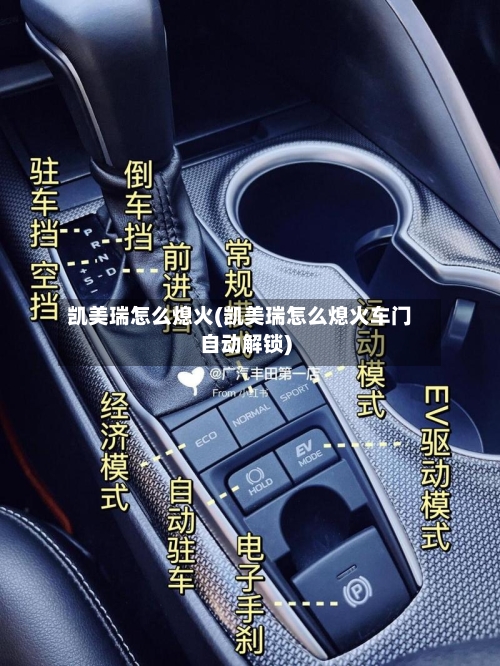 凯美瑞怎么熄火(凯美瑞怎么熄火车门自动解锁)-第1张图片