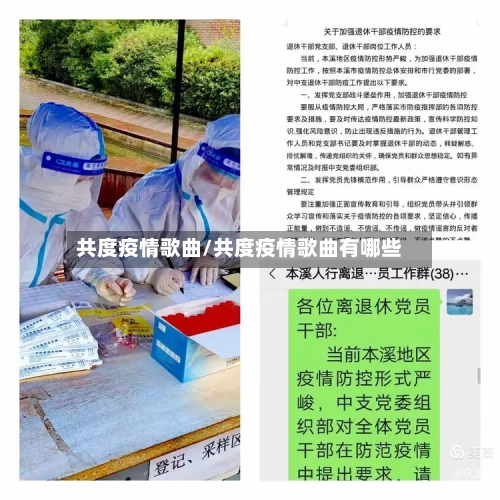 共度疫情歌曲/共度疫情歌曲有哪些-第1张图片