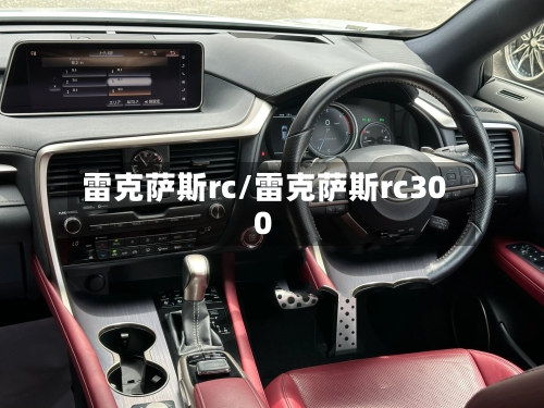 雷克萨斯rc/雷克萨斯rc300-第1张图片