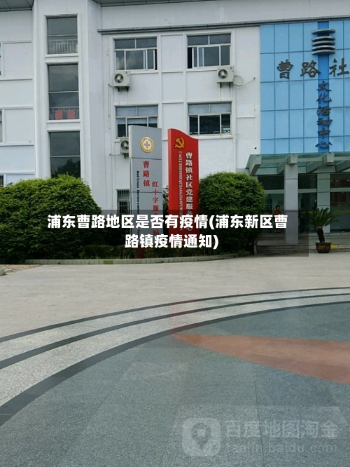 浦东曹路地区是否有疫情(浦东新区曹路镇疫情通知)-第1张图片