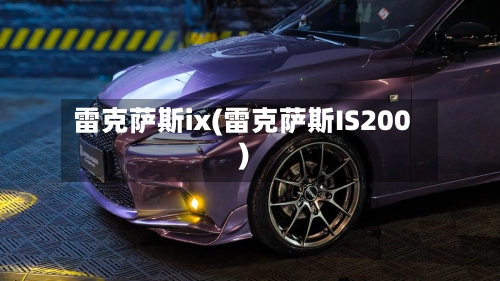 雷克萨斯ix(雷克萨斯IS200)-第3张图片