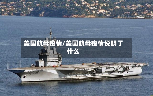美国航母疫情/美国航母疫情说明了什么-第1张图片