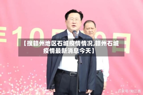 【搜赣州地区石城疫情情况,赣州石城疫情最新消息今天】-第3张图片