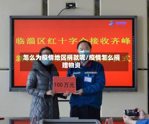 怎么为疫情地区捐款呢/疫情怎么捐赠物资-第1张图片