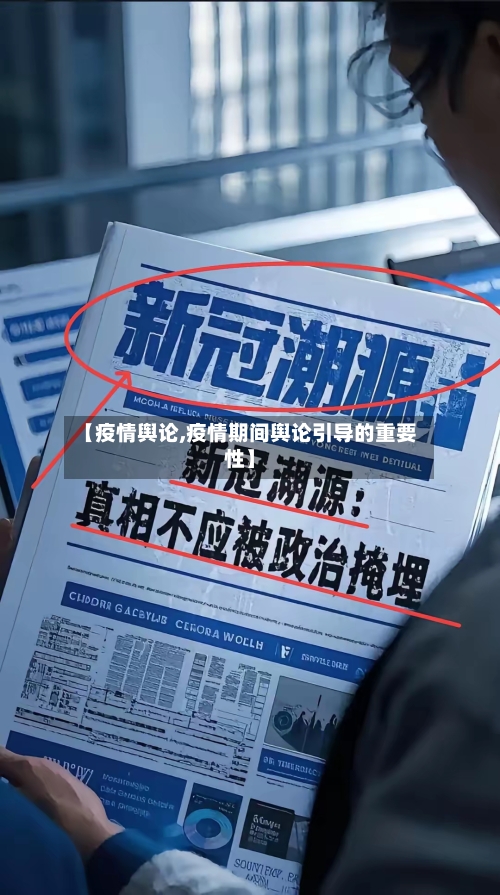 【疫情舆论,疫情期间舆论引导的重要性】-第2张图片
