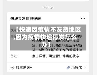 【快递因疫情不发货地区,因为疫情快递停发怎么办】-第2张图片