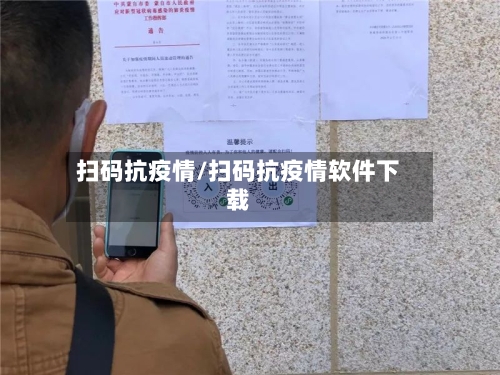 扫码抗疫情/扫码抗疫情软件下载-第1张图片
