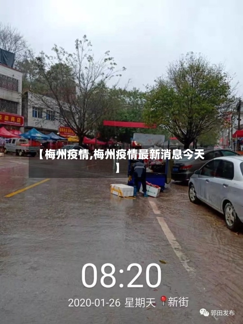 【梅州疫情,梅州疫情最新消息今天】-第1张图片