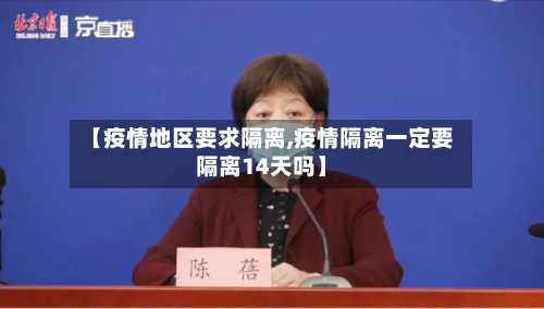 【疫情地区要求隔离,疫情隔离一定要隔离14天吗】-第1张图片