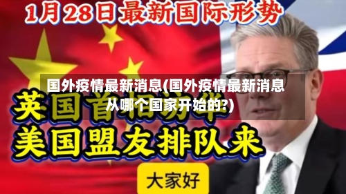 国外疫情最新消息(国外疫情最新消息从哪个国家开始的?)-第1张图片
