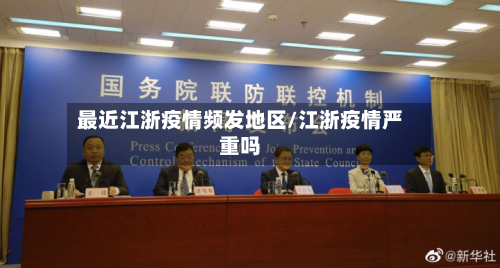 最近江浙疫情频发地区/江浙疫情严重吗-第1张图片
