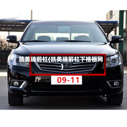 凯美瑞前杠(凯美瑞前杠下格栅网)-第2张图片