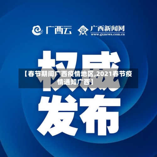 【春节期间广西疫情地区,2021春节疫情通知广西】-第1张图片