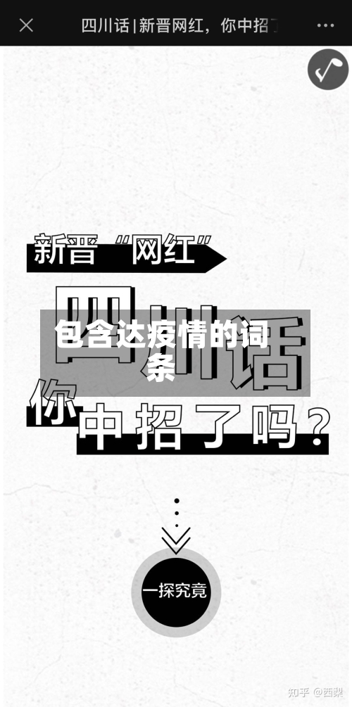 包含达疫情的词条-第2张图片