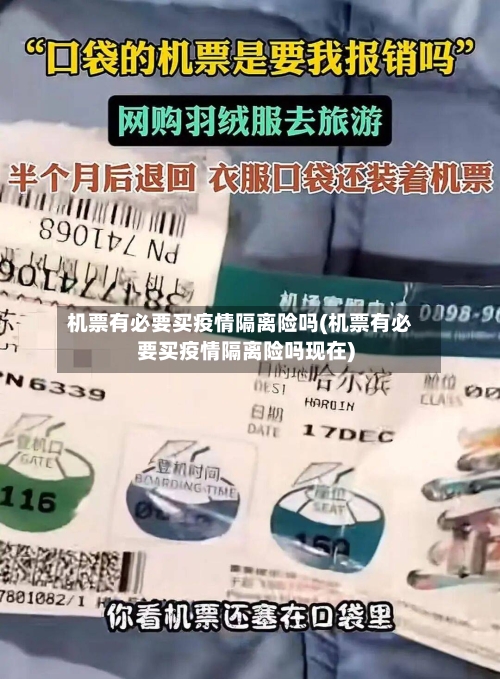 机票有必要买疫情隔离险吗(机票有必要买疫情隔离险吗现在)-第1张图片