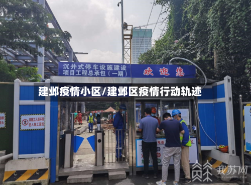 建邺疫情小区/建邺区疫情行动轨迹-第2张图片