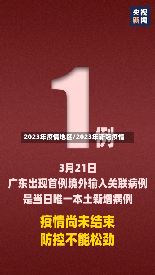 2023年疫情地区/2023年新冠疫情-第2张图片