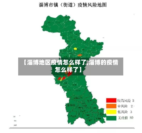 【淄博地区疫情怎么样了,淄博的疫情怎么样了】-第1张图片
