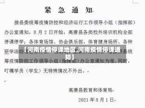 【河南疫情停课地区,河南疫情停课通知】