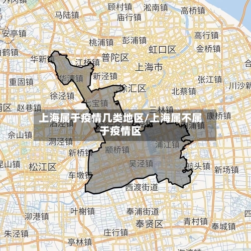 上海属于疫情几类地区/上海属不属于疫情区