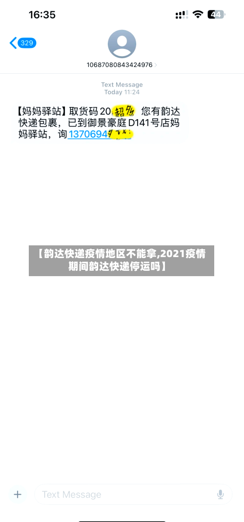 【韵达快递疫情地区不能拿,2021疫情期间韵达快递停运吗】