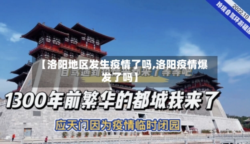 【洛阳地区发生疫情了吗,洛阳疫情爆发了吗】-第2张图片
